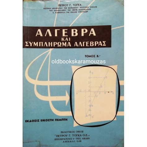 ΠΕΤΡΟΣ Γ. ΤΟΓΚΑΣ - ΑΛΓΕΒΡΑ ΚΑΙ ΣΥΜΠΛΗΡΩΜΑ ΑΛΓΕΒΡΑΣ (Β ΤΟΜΟΣ)