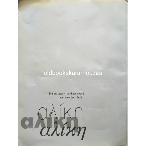 ΠΑΡΗΣ ΝΟΥΑΡΔΟΣ - ΑΛΙΚΗ, ΜΙΑ ΖΩΗ ΣΑΝ ΠΑΡΑΜΥΘΙ