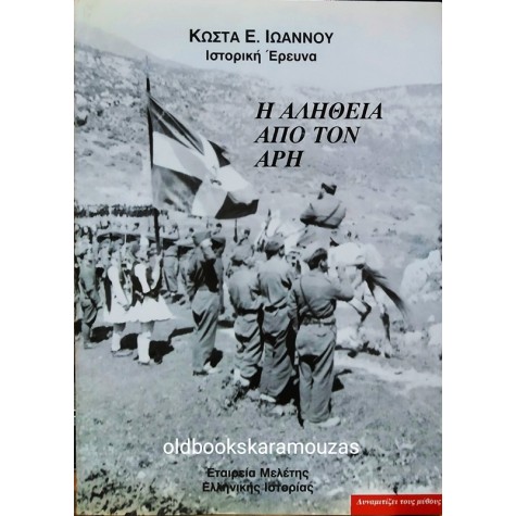 ΚΩΣΤΑΣ ΙΩΑΝΝΟΥ - Η ΑΛΗΘΕΙΑ ΑΠΟ ΤΟΝ ΑΡΗ