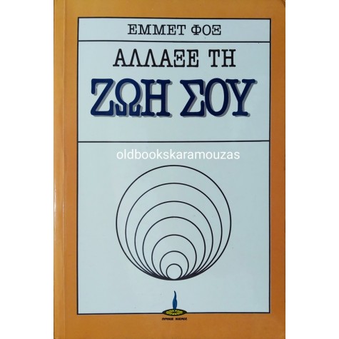 EMMET FOX - ΑΛΛΑΞΕ ΤΗ ΖΩΗ ΣΟΥ