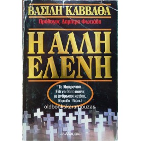 ΒΑΣΙΛΗΣ ΚΑΒΒΑΘΑΣ - Η ΑΛΛΗ ΕΛΕΝΗ