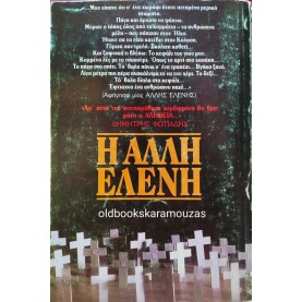 ΒΑΣΙΛΗΣ ΚΑΒΒΑΘΑΣ - Η ΑΛΛΗ ΕΛΕΝΗ