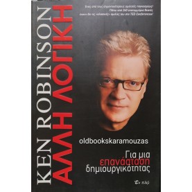 KEN ROBINSON - ΑΛΛΗ ΛΟΓΙΚΗ