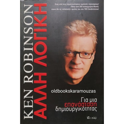 KEN ROBINSON - ΑΛΛΗ ΛΟΓΙΚΗ