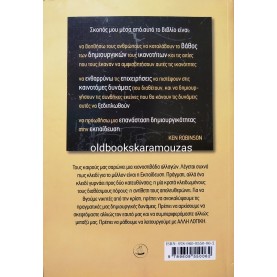 KEN ROBINSON - ΑΛΛΗ ΛΟΓΙΚΗ