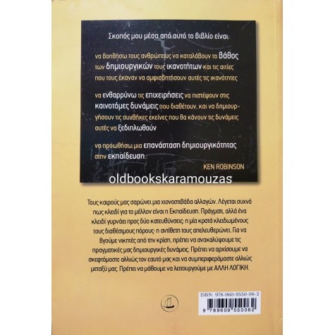 KEN ROBINSON - ΑΛΛΗ ΛΟΓΙΚΗ