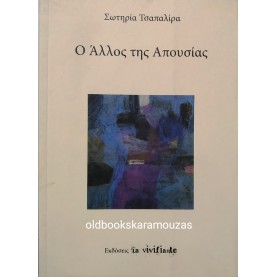 ΣΩΤΗΡΙΑ ΤΣΑΠΑΛΙΡΑ - Ο ΑΛΛΟΣ ΤΗΣ ΑΠΟΥΣΙΑΣ 