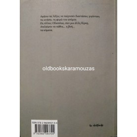 ΣΩΤΗΡΙΑ ΤΣΑΠΑΛΙΡΑ - Ο ΑΛΛΟΣ ΤΗΣ ΑΠΟΥΣΙΑΣ 