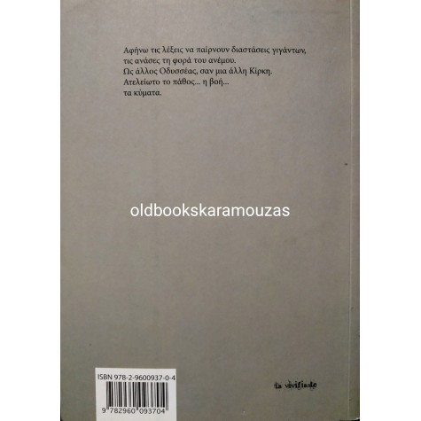 ΣΩΤΗΡΙΑ ΤΣΑΠΑΛΙΡΑ - Ο ΑΛΛΟΣ ΤΗΣ ΑΠΟΥΣΙΑΣ 