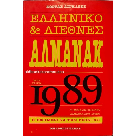 ΚΩΣΤΑΣ ΔΙΓΚΑΒΕΣ - ΕΛΛΗΝΙΚΟ & ΔΙΕΘΝΕΣ ΑΛΜΑΝΑΚ 1989