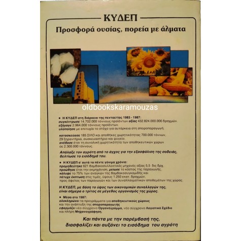 ΚΩΣΤΑΣ ΔΙΓΚΑΒΕΣ - ΕΛΛΗΝΙΚΟ & ΔΙΕΘΝΕΣ ΑΛΜΑΝΑΚ 1989