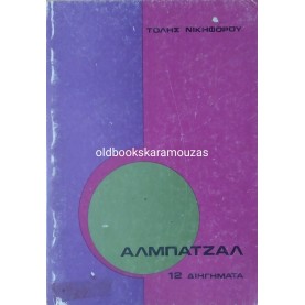 ΤΟΛΗΣ ΝΙΚΗΦΟΡΟΥ - ΑΛΜΠΑΤΖΑΛ