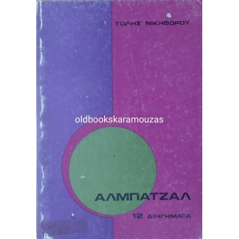 ΤΟΛΗΣ ΝΙΚΗΦΟΡΟΥ - ΑΛΜΠΑΤΖΑΛ
