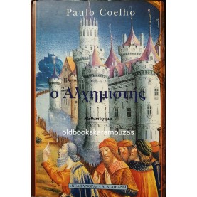 PAULO COELHO - Ο ΑΛΧΗΜΙΣΤΗΣ