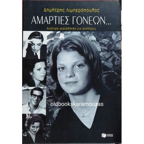 ΔΗΜΗΤΡΗΣ ΛΙΜΠΕΡΟΠΟΥΛΟΣ - ΑΜΑΡΤΙΕΣ ΓΟΝΕΩΝ