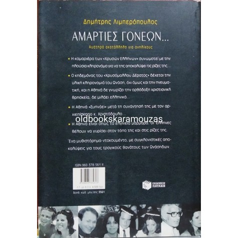 ΔΗΜΗΤΡΗΣ ΛΙΜΠΕΡΟΠΟΥΛΟΣ - ΑΜΑΡΤΙΕΣ ΓΟΝΕΩΝ