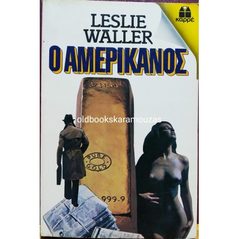ΚΑΡΡΕ - Ο ΑΜΕΡΙΚΑΝΟΣ