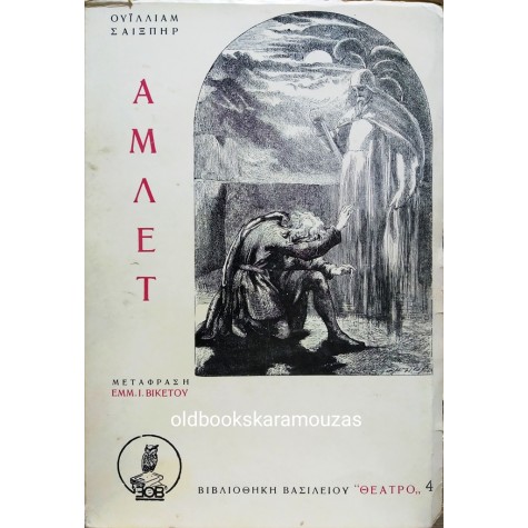 WILLIAM SHAKESPEARE - ΑΜΛΕΤ
