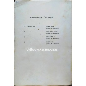 WILLIAM SHAKESPEARE - ΑΜΛΕΤ