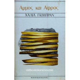 KAHLIL GIBRAN - ΑΜΜΟΣ ΚΑΙ ΑΦΡΟΣ