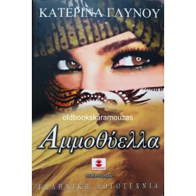 ΚΑΤΕΡΙΝΑ ΓΛΥΝΟΥ - ΑΜΜΟΘΥΕΛΛΑ