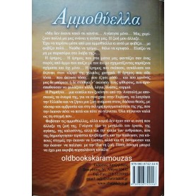ΚΑΤΕΡΙΝΑ ΓΛΥΝΟΥ - ΑΜΜΟΘΥΕΛΛΑ