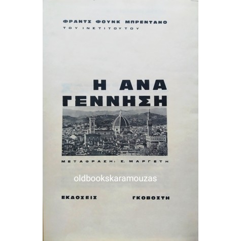 FRANZ FUNCK-BRENTANO - Η ΑΝΑΓΕΝΝΗΣΗ