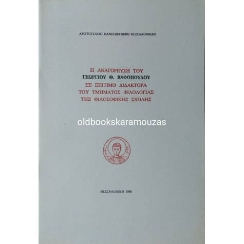 Η ΑΝΑΓΟΡΕΥΣΗ ΤΟΥ Γ. Θ. ΒΑΦΟΠΟΥΛΟΥ ΣΕ ΕΠΙΤΙΜΟ ΔΙΔΑΚΤΟΡΑ - ΑΠΘ