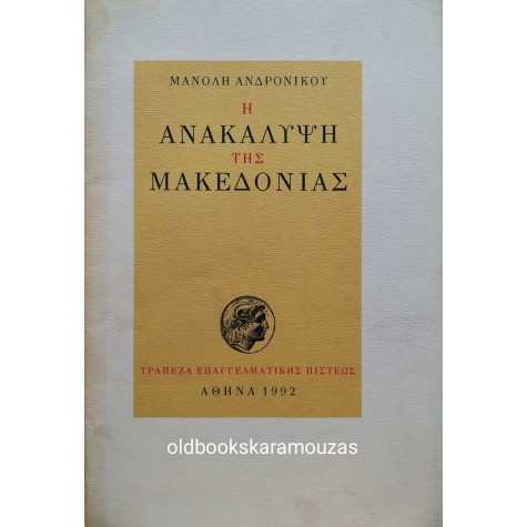 ΜΑΝΟΛΗΣ ΑΝΔΡΟΝΙΚΟΣ - Η ΑΝΑΚΑΛΥΨΗ ΤΗΣ ΜΑΚΕΔΟΝΙΑΣ