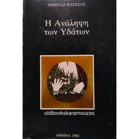 ΝΙΚΗΤΑΣ ΦΛΕΣΣΑΣ - Η ΑΝΑΛΗΨΗ ΤΩΝ ΥΔΑΤΩΝ