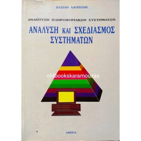 ΒΑΣΙΛΗΣ ΛΑΟΠΟΔΗΣ - ΑΝΑΛΥΣΗ ΚΑΙ ΣΧΕΔΙΑΣΜΟΣ ΣΥΣΤΗΜΑΤΩΝ