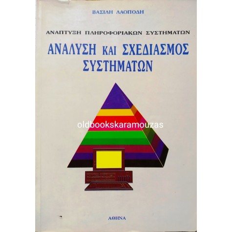 ΒΑΣΙΛΗΣ ΛΑΟΠΟΔΗΣ - ΑΝΑΛΥΣΗ ΚΑΙ ΣΧΕΔΙΑΣΜΟΣ ΣΥΣΤΗΜΑΤΩΝ