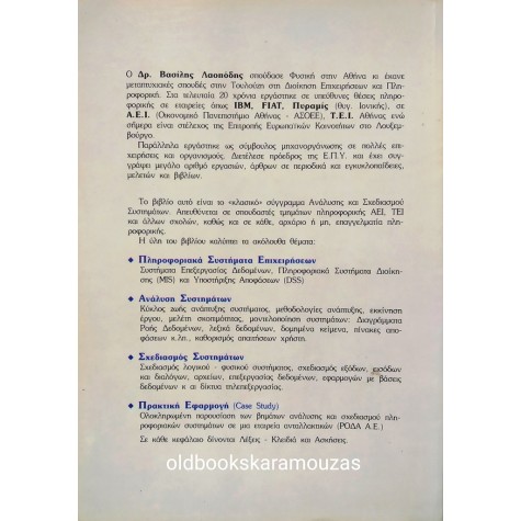 ΒΑΣΙΛΗΣ ΛΑΟΠΟΔΗΣ - ΑΝΑΛΥΣΗ ΚΑΙ ΣΧΕΔΙΑΣΜΟΣ ΣΥΣΤΗΜΑΤΩΝ