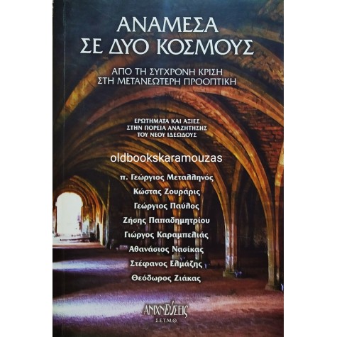ΑΝΑΜΕΣΑ ΣΕ ΔΥΟ ΚΟΣΜΟΥΣ - ΣΥΛΛΟΓΙΚΟ