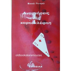 SACHA GUITRY - ΟΙ ΑΝΑΜΝΗΣΕΙΣ ΕΝΟΣ ΧΑΡΤΟΚΛΕΦΤΗ