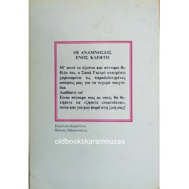 SACHA GUITRY - ΟΙ ΑΝΑΜΝΗΣΕΙΣ ΕΝΟΣ ΧΑΡΤΟΚΛΕΦΤΗ