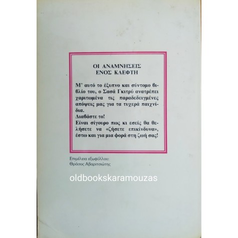SACHA GUITRY - ΟΙ ΑΝΑΜΝΗΣΕΙΣ ΕΝΟΣ ΧΑΡΤΟΚΛΕΦΤΗ