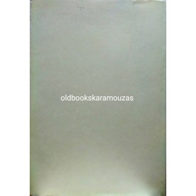 ΝΙΚΟΣ ΜΟΥΤΣΟΠΟΥΛΟΣ - ΑΝΑΜΝΗΣΕΙΣ