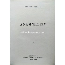 STEFAN ZWEIG - ΑΝΑΜΝΗΣΕΙΣ