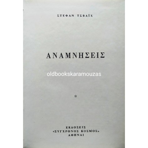 STEFAN ZWEIG - ΑΝΑΜΝΗΣΕΙΣ