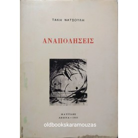 ΤΑΚΗΣ ΝΑΤΣΟΥΛΗΣ - ΑΝΑΠΟΛΗΣΕΙΣ