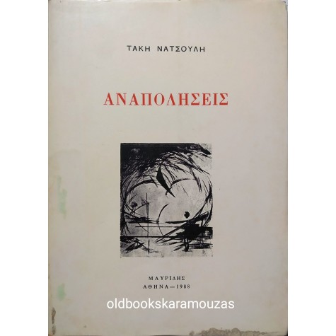 ΤΑΚΗΣ ΝΑΤΣΟΥΛΗΣ - ΑΝΑΠΟΛΗΣΕΙΣ