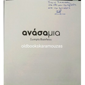 ΣΩΤΗΡΙΑ ΒΑΣΙΛΕΙΟΥ - ΑΝΑΣΑΜΙΑ 