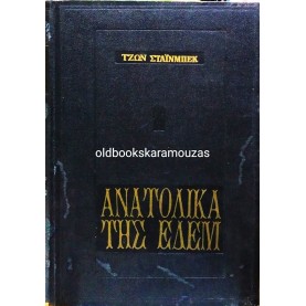 JOHN STEINBECK - ΑΝΑΤΟΛΙΚΑ ΤΗΣ ΕΔΕΜ