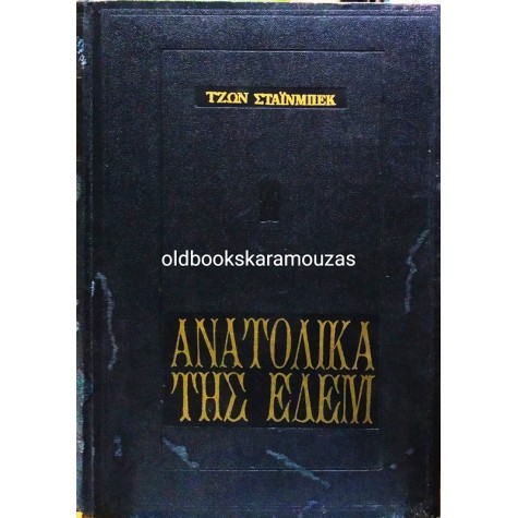 JOHN STEINBECK - ΑΝΑΤΟΛΙΚΑ ΤΗΣ ΕΔΕΜ