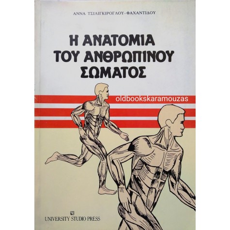 ΑΝΝΑ ΤΣΙΛΙΓΚΙΡΟΓΛΟΥ ΦΑΧΑΝΤΙΔΟΥ - Η ΑΝΑΤΟΜΙΑ ΤΟΥ ΑΝΘΡΩΠΙΝΟΥ ΣΩΜΑΤΟΣ