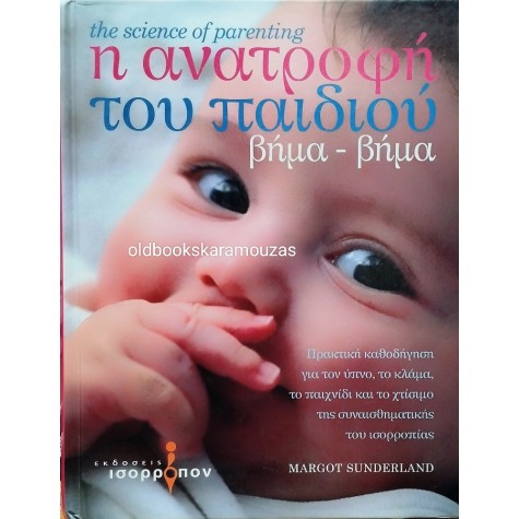MARGOT SUNDERLAND - Η ΑΝΑΤΡΟΦΗ ΤΟΥ ΠΑΙΔΙΟΥ ΒΗΜΑ ΒΗΜΑ