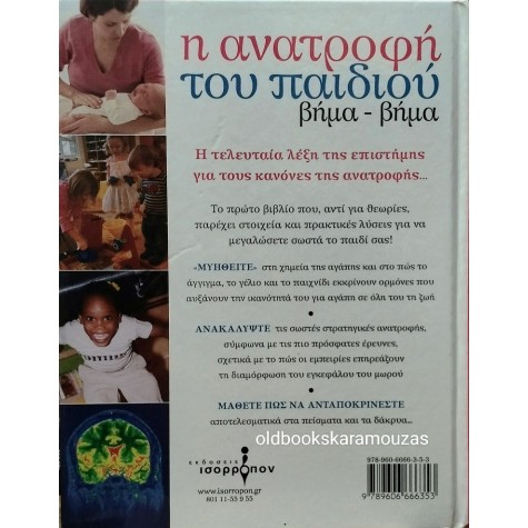 MARGOT SUNDERLAND - Η ΑΝΑΤΡΟΦΗ ΤΟΥ ΠΑΙΔΙΟΥ ΒΗΜΑ ΒΗΜΑ