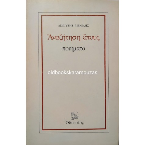 ΔΙΟΝΥΣΗΣ ΜΕΝΙΔΗΣ - ΑΝΑΖΗΤΗΣΗ ΕΠΟΥΣ