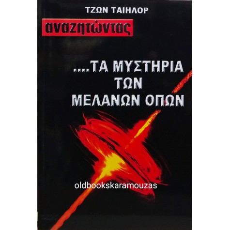 JOHN TAYLOR - ΑΝΑΖΗΤΩΝΤΑΣ... ΤΑ ΜΥΣΤΗΡΙΑ ΤΩΝ ΜΕΛΑΝΩΝ ΟΠΩΝ